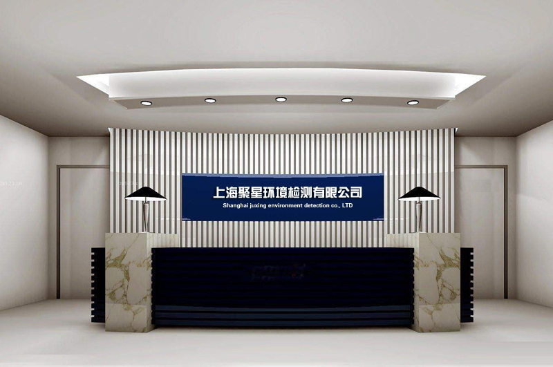 上海環(huán)境檢測咨詢服務有限公司 上海環(huán)境檢測咨詢服務有限公司