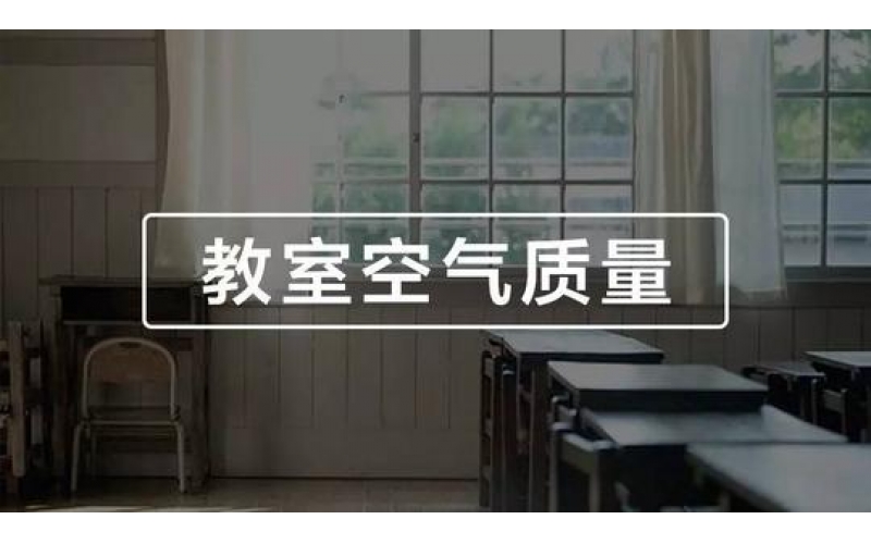 學(xué)校、幼兒園、教室空氣質(zhì)量檢測(cè)與竣工驗(yàn)收標(biāo)準(zhǔn)