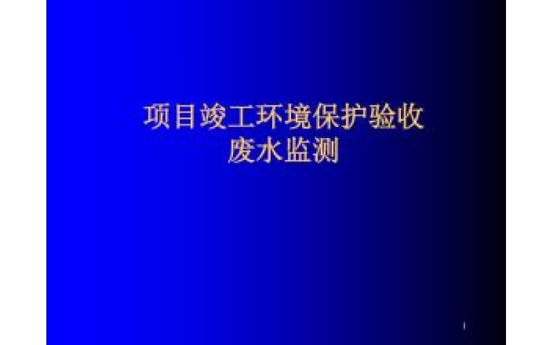 上海建設(shè)項(xiàng)目竣工環(huán)境保護(hù)驗(yàn)收監(jiān)測（廢氣、廢水、噪聲）