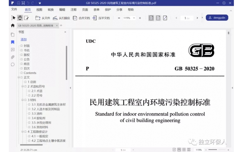 GB 50325-2020《民用建筑工程室內(nèi)環(huán)境污染控制標準》（2020年8月1日實施）