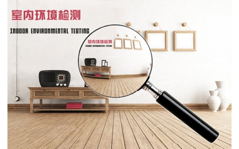 環(huán)保≠零污染，室內(nèi)空氣質(zhì)量檢測(cè)必要性