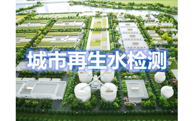 上海城市雜用水/再生水檢測CMA報(bào)告