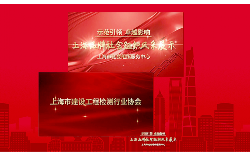 上海市建設(shè)工程檢測(cè)行業(yè)協(xié)會(huì)宣傳片