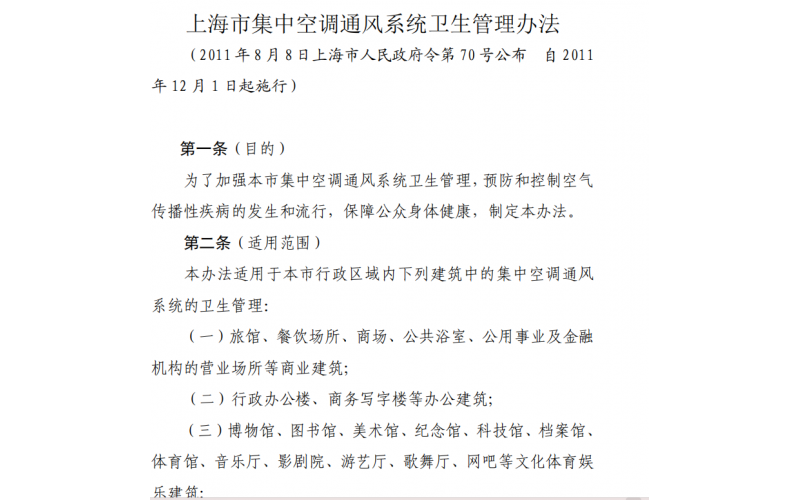 上海市集中空調(diào)通風(fēng)系統(tǒng)衛(wèi)生管理辦法之規(guī)定空調(diào)評(píng)價(jià)報(bào)告